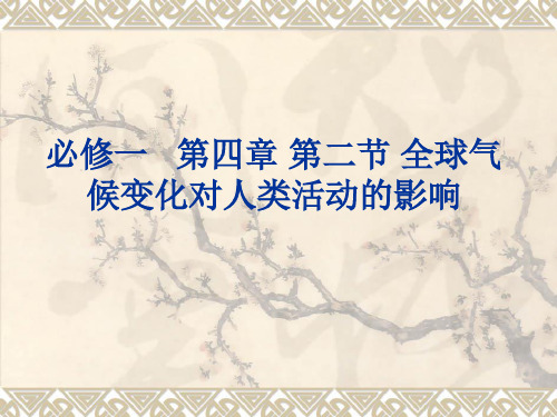 第二节 全球气候变化对人类活动的影响(学案答案)