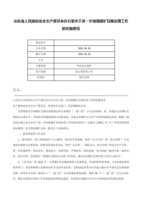 山东省人民政府安全生产委员会办公室关于进一步加强煤矿瓦斯治理工作的实施意见-