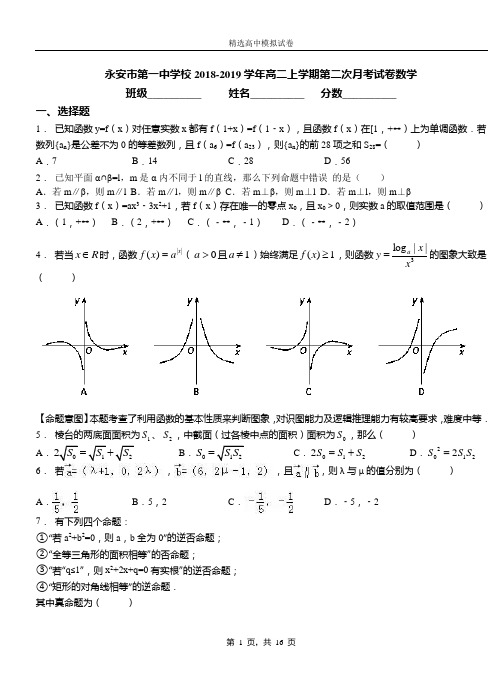 永安市第一中学校2018-2019学年高二上学期第二次月考试卷数学