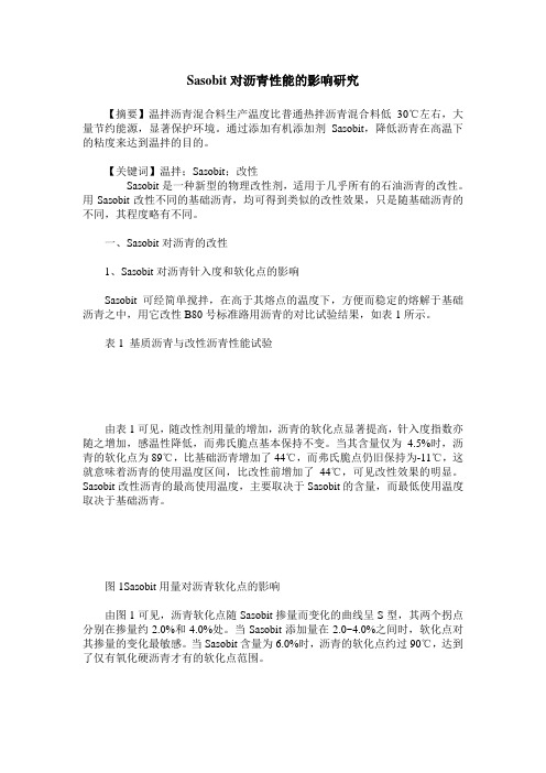 Sasobit对沥青性能的影响研究