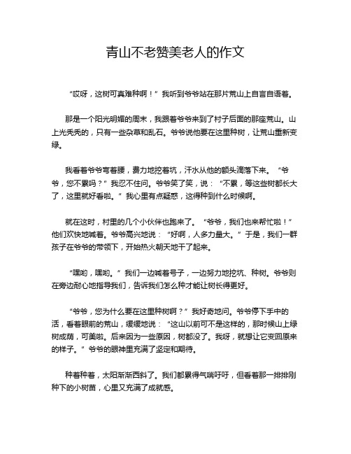 青山不老赞美老人的作文