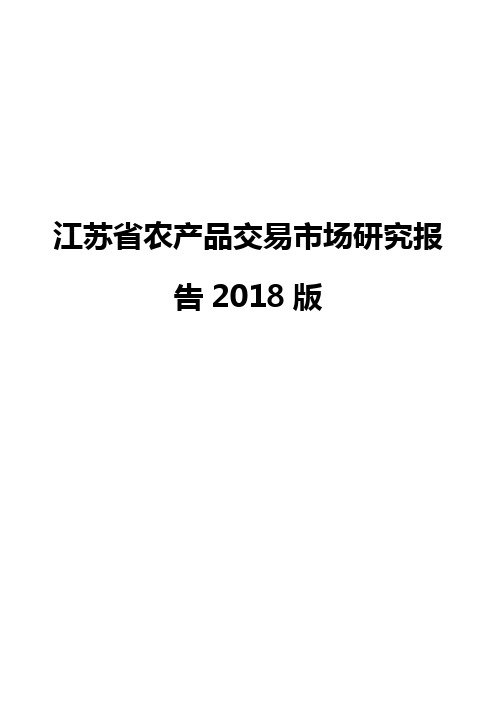 江苏省农产品交易市场研究报告2018版