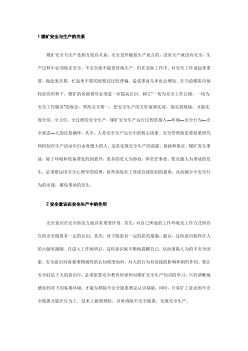 1煤矿安全与生产的关系