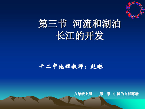 八年级地理上：第二章第三节中国的河流和湖泊(人教新课标)ppt课件