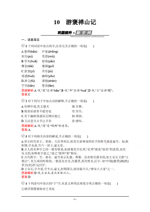 2019秋语文高中人教版必修2检测：10 游褒禅山记 Word版含解析