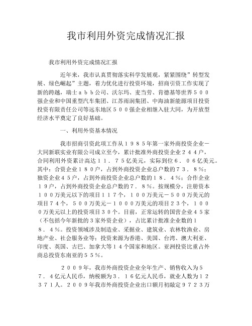 我市利用外资完成情况汇报