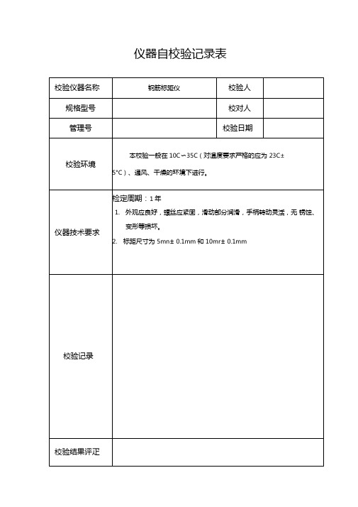 仪器自校验记录表模板