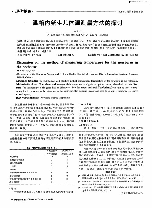 温箱内新生儿体温测量方法的探讨