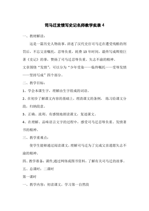 司马迁发愤写史记名师教学实录4