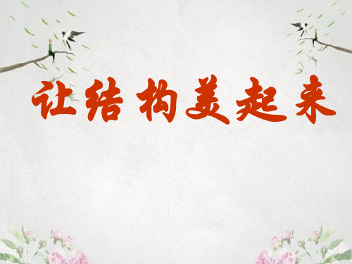 作文-初中作文指导让结构美起来ppt优秀PPT