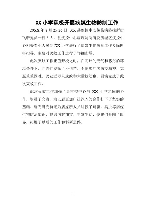 简讯(简报)xx 小学病媒生物防制工作工作