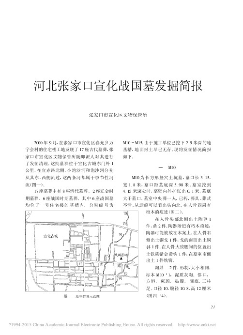《文物》杂志2010年第6期--河北张家口宣化战国墓发掘简报_王继红