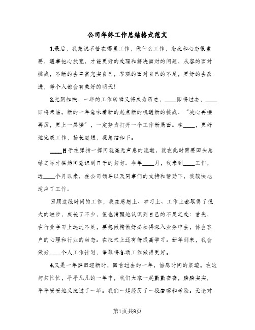 公司年终工作总结格式范文（4篇）