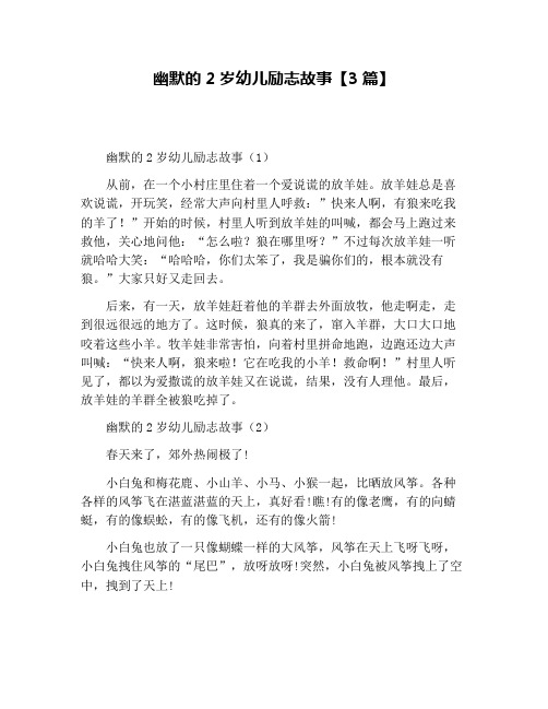 幽默的2岁幼儿励志故事【3篇】