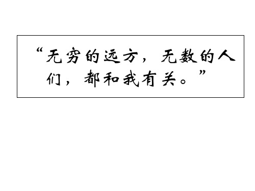 材料作文“无穷的远方,无数的人们,都和我有关”写作指导及佳作赏析ppt课件
