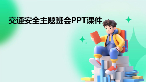 交通安全主题班会PPT课件