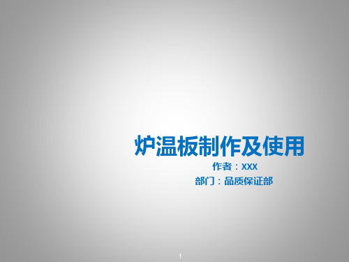 炉温板制作及使用