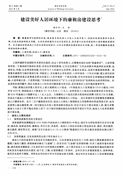 建设美好人居环境下的廉租房建设思考