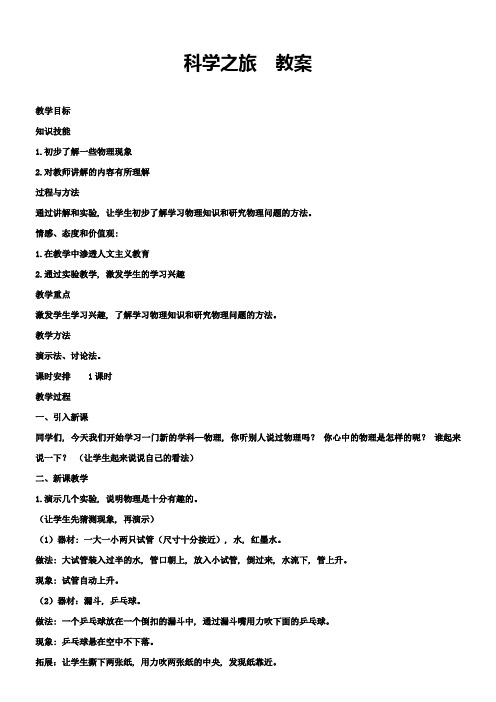 人教版八年级物理上册：科学之旅教案