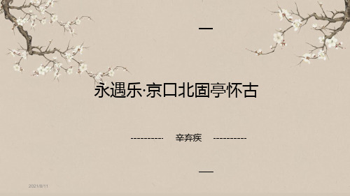 永遇乐京口北固亭怀古一语文公开课一等奖优秀课件