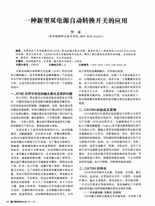 一种新型双电源自动转换开关的应用