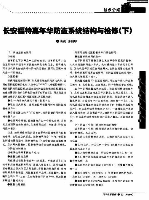长安福特嘉年华防盗系统结构与检修(下)