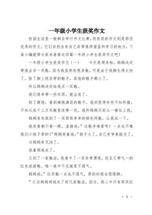 一年级小学生获奖作文
