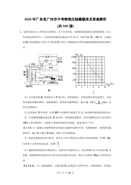 2020年广东省广州市中考物理压轴题题库及答案解析(共100题)