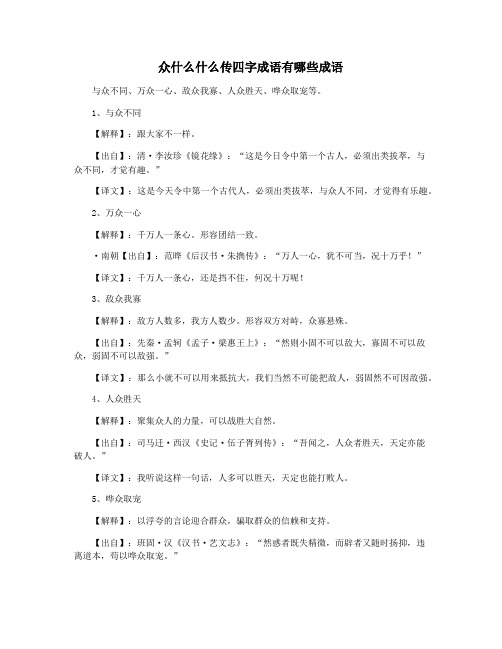 众什么什么传四字成语有哪些成语