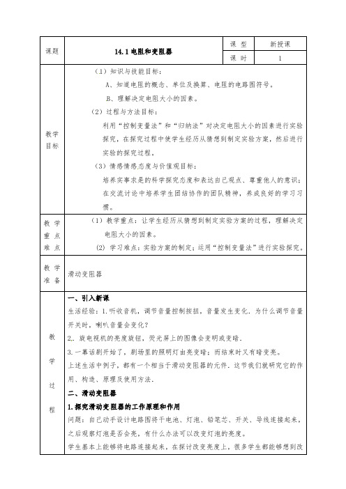 沪科版九年级物理全册教案14.1 电阻和变阻器