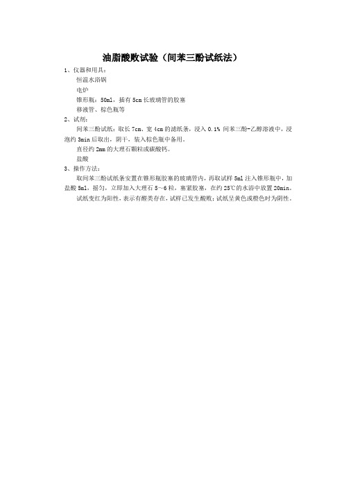 油脂酸败试验