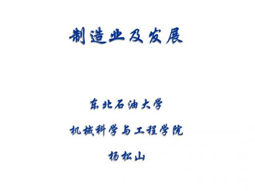 制造业及发展概论(PPT 74张)