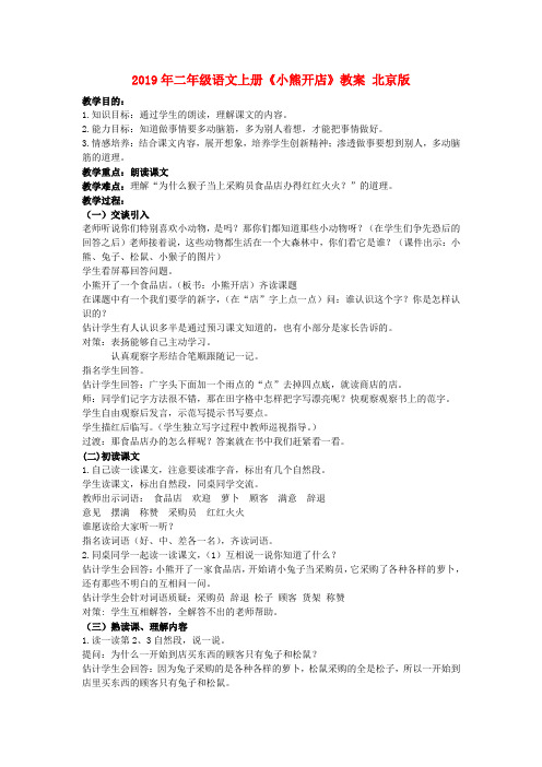 (小学教育)2019年二年级语文上册《小熊开店》教案 北京版