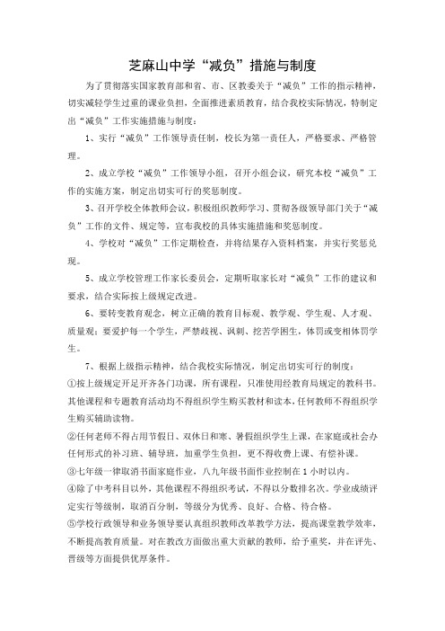 芝麻山中学减负措施与制度