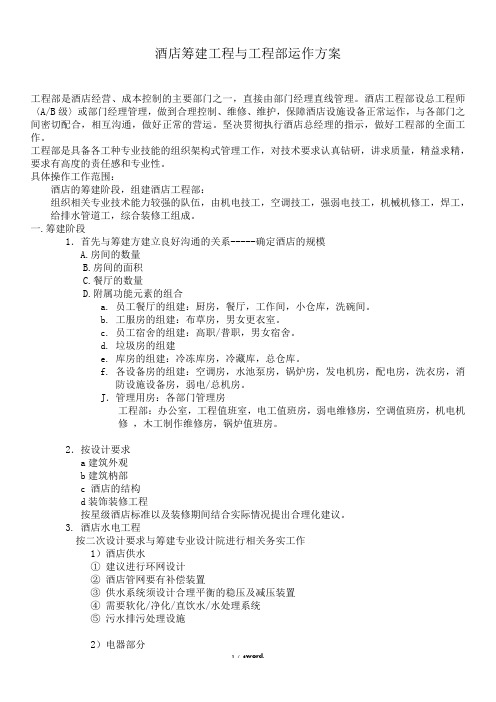 酒店筹建工程与工程部运作方案(优.选)