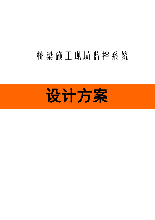 桥梁施工现场监控系统设计方案