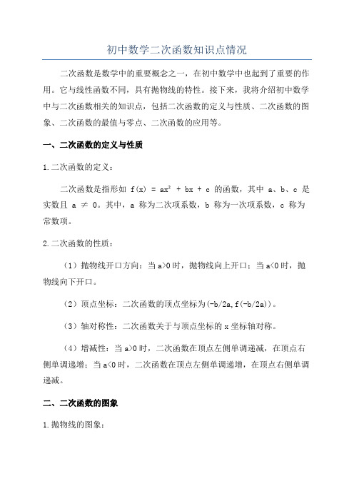 初中数学二次函数知识点情况
