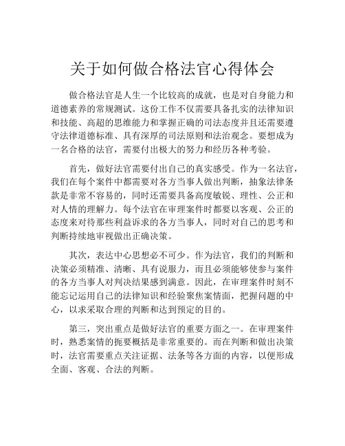 关于如何做合格法官心得体会