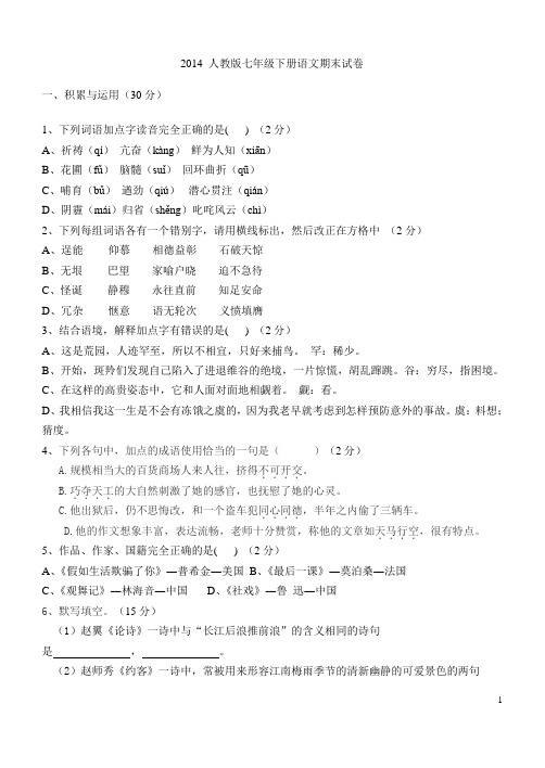 2014七年级下册语文期末试卷及答案
