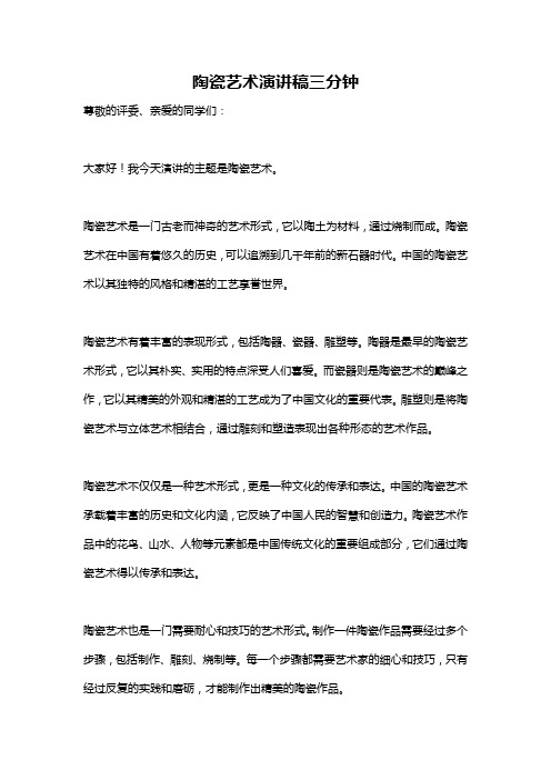 陶瓷艺术演讲稿三分钟