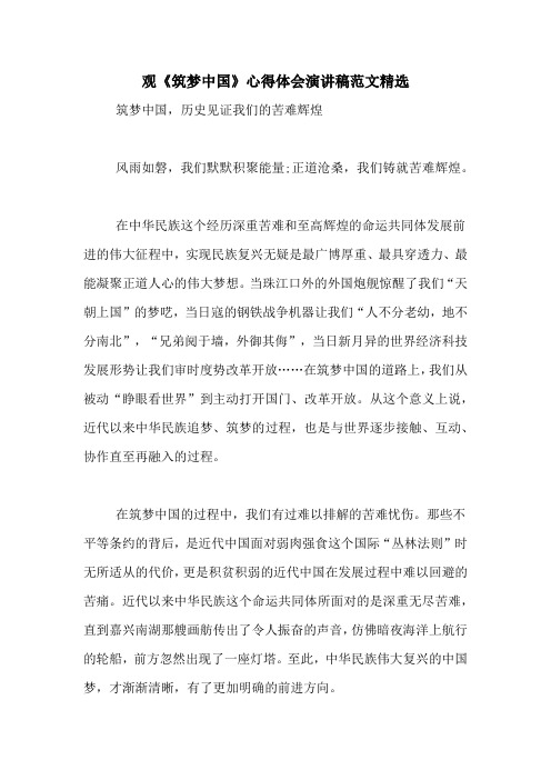 观《筑梦中国》心得体会演讲稿范文精选