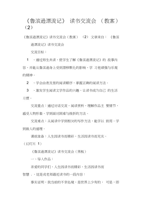 《鲁滨逊漂流记》读书交流会教案