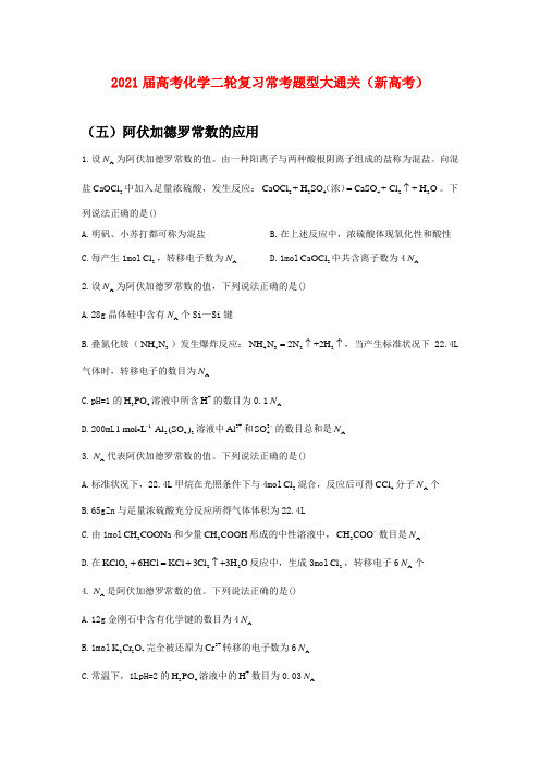 2021届高考化学二轮复习常考题型大通关(新高考)(五)阿伏加德罗常数的应用