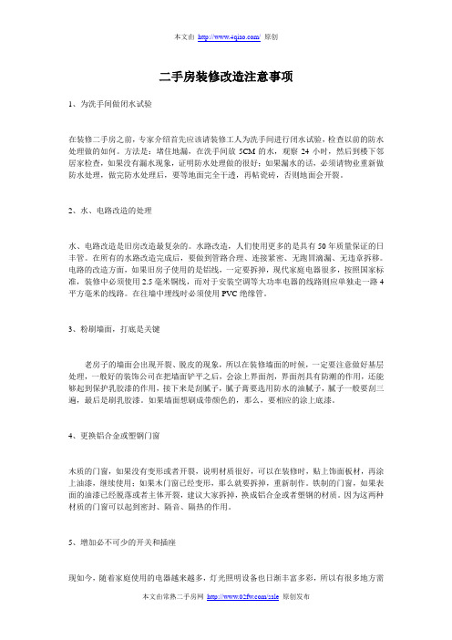 二手房装修改造注意事项