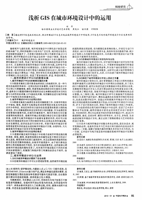 浅析GIS在城市环境设计中的运用