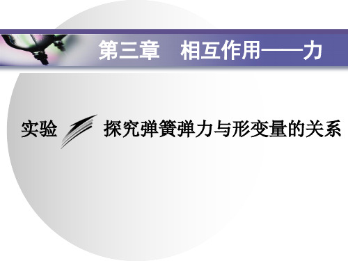 第三章 实验  探究弹簧弹力与形变量的关系—2020-2021【新教材】人教版(2019)高中物理必修第一册课件