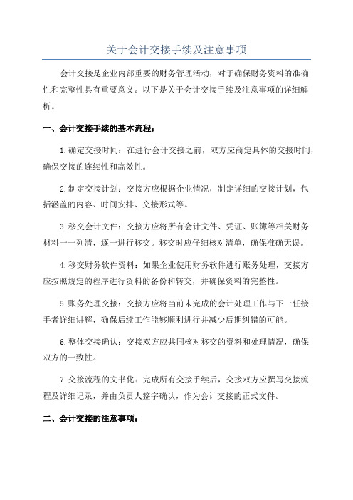 关于会计交接手续及注意事项