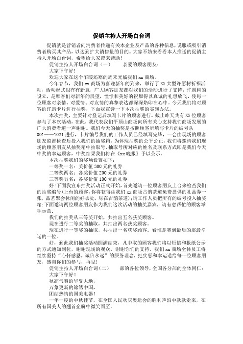 促销主持人开场白台词