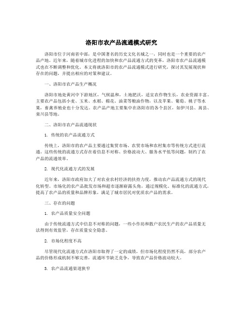 洛阳市农产品流通模式研究