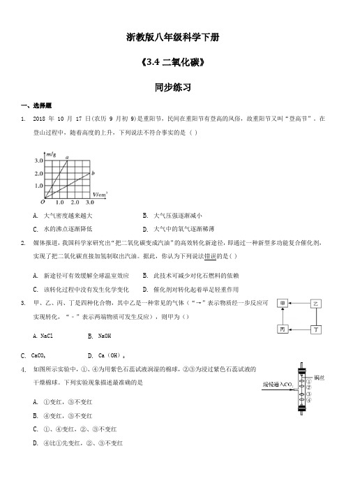 浙教版八年级科学下册3.4二氧化碳同步练习含答案